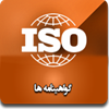 موفقیت در کسب گواهینامه های استاندارد ISO 45001:2018 ،ISO 14001:2015 و    ISO 9001:2015